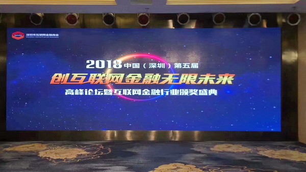 2018中国（深圳）第五届创互联网金融无限未来高峰论坛