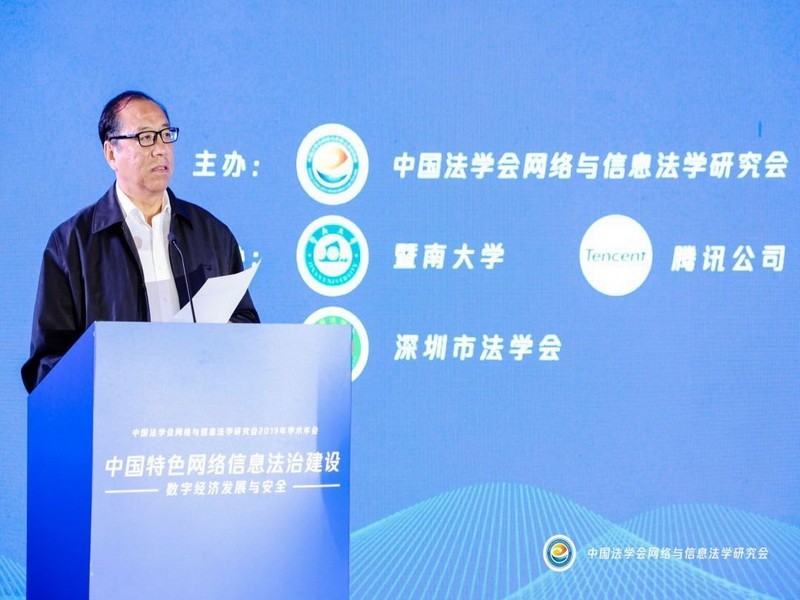 2019中国法学会网络与信息法治建设研究会