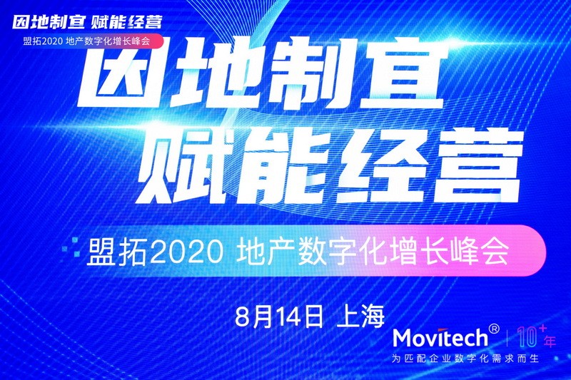 中国上海 盟拓2020年 低产数字化增长峰会